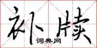 曾庆福补牍行书怎么写