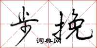 曾庆福步挽行书怎么写