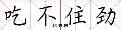 荆霄鹏吃不住劲楷书怎么写