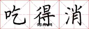 荆霄鹏吃得消楷书怎么写