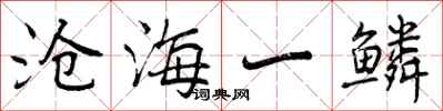 曾庆福沧海一鳞行书怎么写