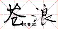 曾庆福苍浪行书怎么写