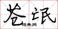曾庆福苍氓行书怎么写