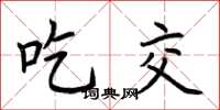 荆霄鹏吃交楷书怎么写
