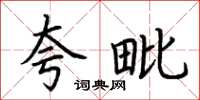 荆霄鹏夸毗楷书怎么写