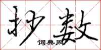曾庆福抄数行书怎么写