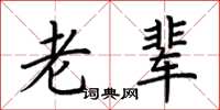 荆霄鹏老辈楷书怎么写