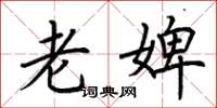 荆霄鹏老婢楷书怎么写