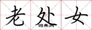 荆霄鹏老处女楷书怎么写