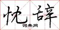 曾庆福忱辞行书怎么写