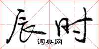 曾庆福辰时行书怎么写