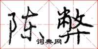 曾庆福陈弊行书怎么写