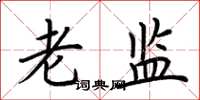 荆霄鹏老监楷书怎么写