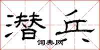 曾庆福潜兵隶书怎么写