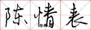 曾庆福陈情表行书怎么写
