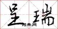 曾庆福呈瑞行书怎么写