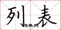 荆霄鹏列表楷书怎么写