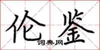 荆霄鹏伦鉴楷书怎么写