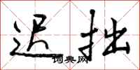 曾庆福迟拙行书怎么写