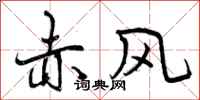 曾庆福赤风行书怎么写
