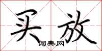 荆霄鹏买放楷书怎么写