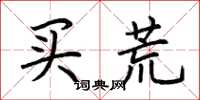 荆霄鹏买荒楷书怎么写