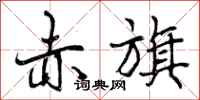 曾庆福赤旗行书怎么写