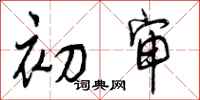曾庆福初审行书怎么写