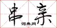 曾庆福串亲行书怎么写