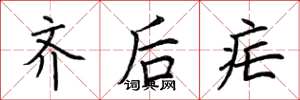荆霄鹏齐后疟楷书怎么写