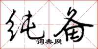 曾庆福纯备行书怎么写