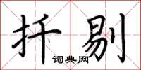 荆霄鹏扦剔楷书怎么写