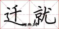 荆霄鹏迁就楷书怎么写