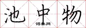 荆霄鹏池中物楷书怎么写