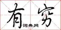 曾庆福有穷行书怎么写