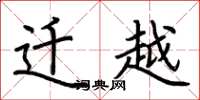 荆霄鹏迁越楷书怎么写
