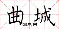 荆霄鹏曲城楷书怎么写