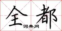 荆霄鹏全都楷书怎么写