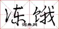曾庆福冻饿行书怎么写