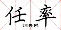 荆霄鹏任率楷书怎么写