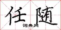 荆霄鹏任随楷书怎么写