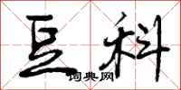 曾庆福豆科行书怎么写