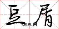 曾庆福豆屑行书怎么写