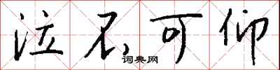 钱沛云泣不可仰行书怎么写