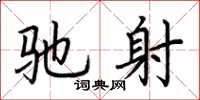 荆霄鹏驰射楷书怎么写