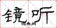 曾庆福镜听隶书怎么写