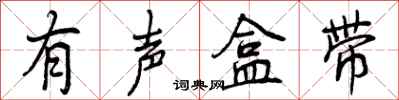 曾庆福有声盒带行书怎么写