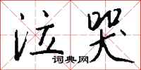 钱沛云泣哭行书怎么写