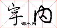 曾庆福宇内行书怎么写