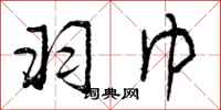 曾庆福羽巾行书怎么写